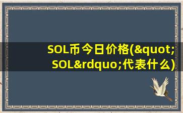 SOL币今日价格("SOL”代表什么)